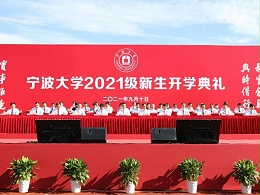 宁波大学2021级新生开学典礼舞台租赁