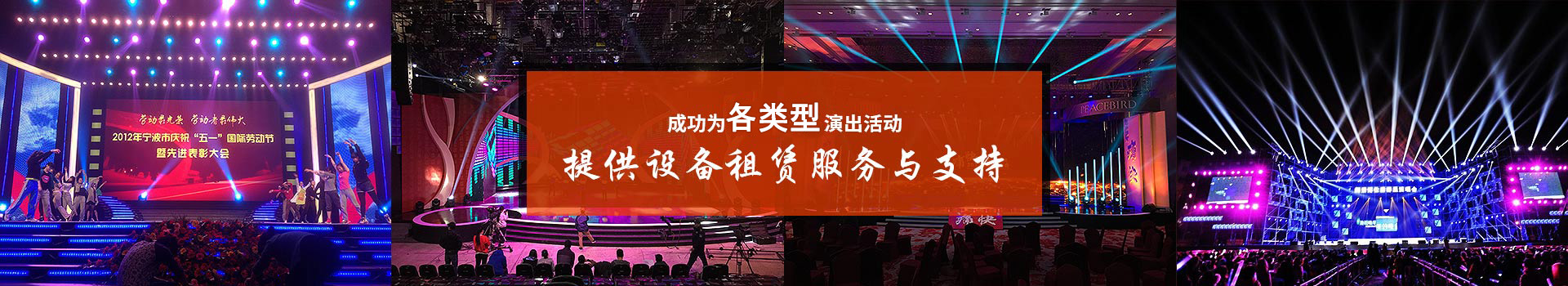 鑫禾舞美成功为各类型演出活动提供设备租赁服务与支持